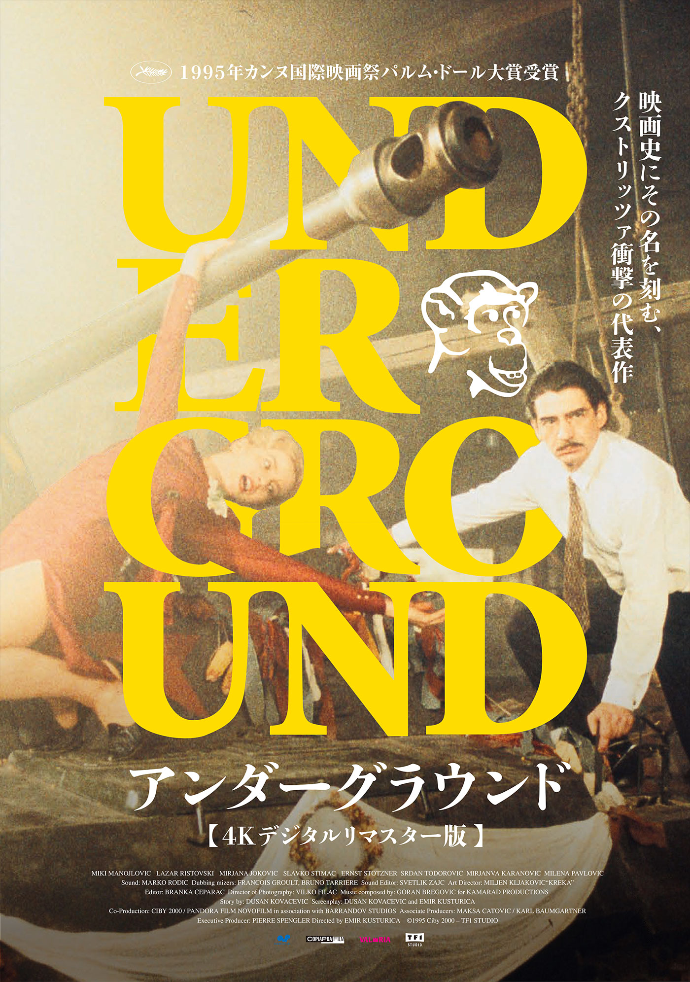 『アンダーグラウンド 4Kデジタルリマスター版』 ★4Kデジタルリマスター版、日本劇場初公開